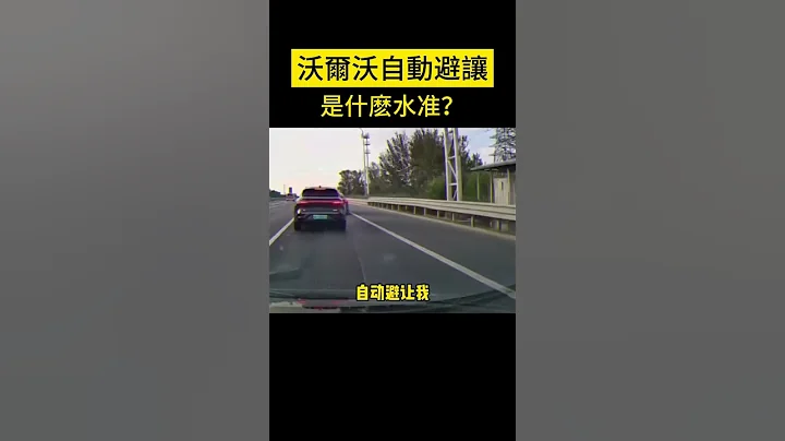 沃爾沃自動避讓是什麽水準？ What is the level of Volvo automatic avoidance #汽車 #汽車 #汽車事故 #shorts #事故 - 天天要聞