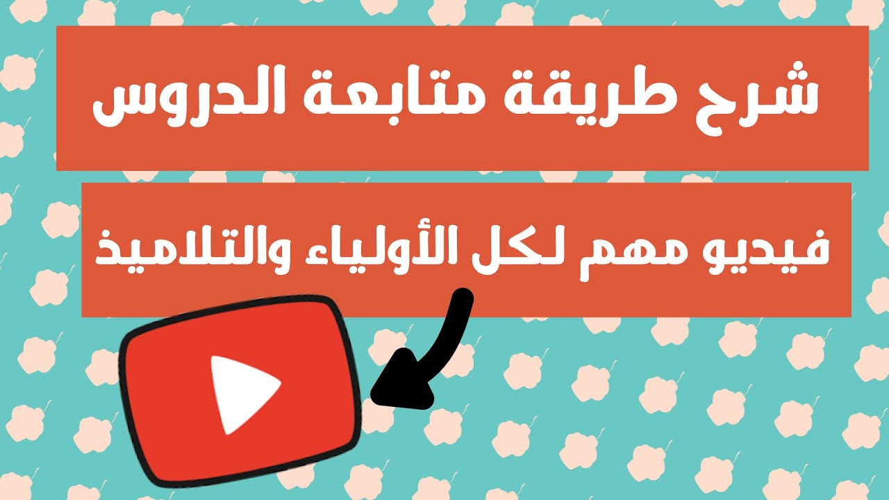 كيف تتابع الفيدوهات والدروس في القناة | شرح مفصل | فيديو مهم لكل الأولياء والتلاميذ