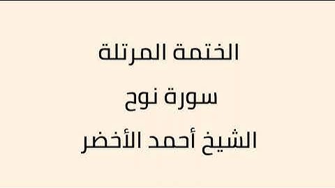 سورة نوح الشيخ ابراهيم الأخضر