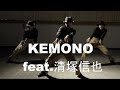 【Dance】Wakana「KEMONO feat.清塚信也」【Choreography】そのさきへ