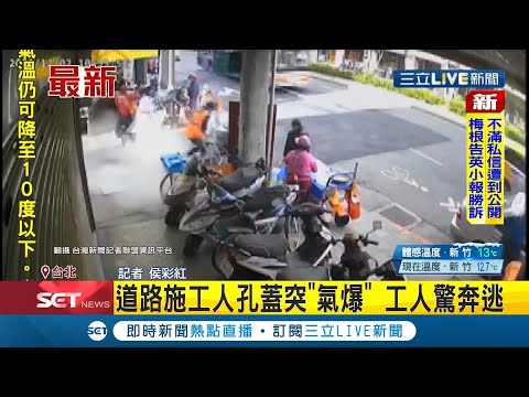 把人嚇爆了...台北道路施工人孔蓋突"氣爆" 工人嚇到趕緊奔逃 大馬路炸出裂縫 所幸無人受傷 │記者  侯彩紅│【LIVE大現場】20211203│三立新聞台