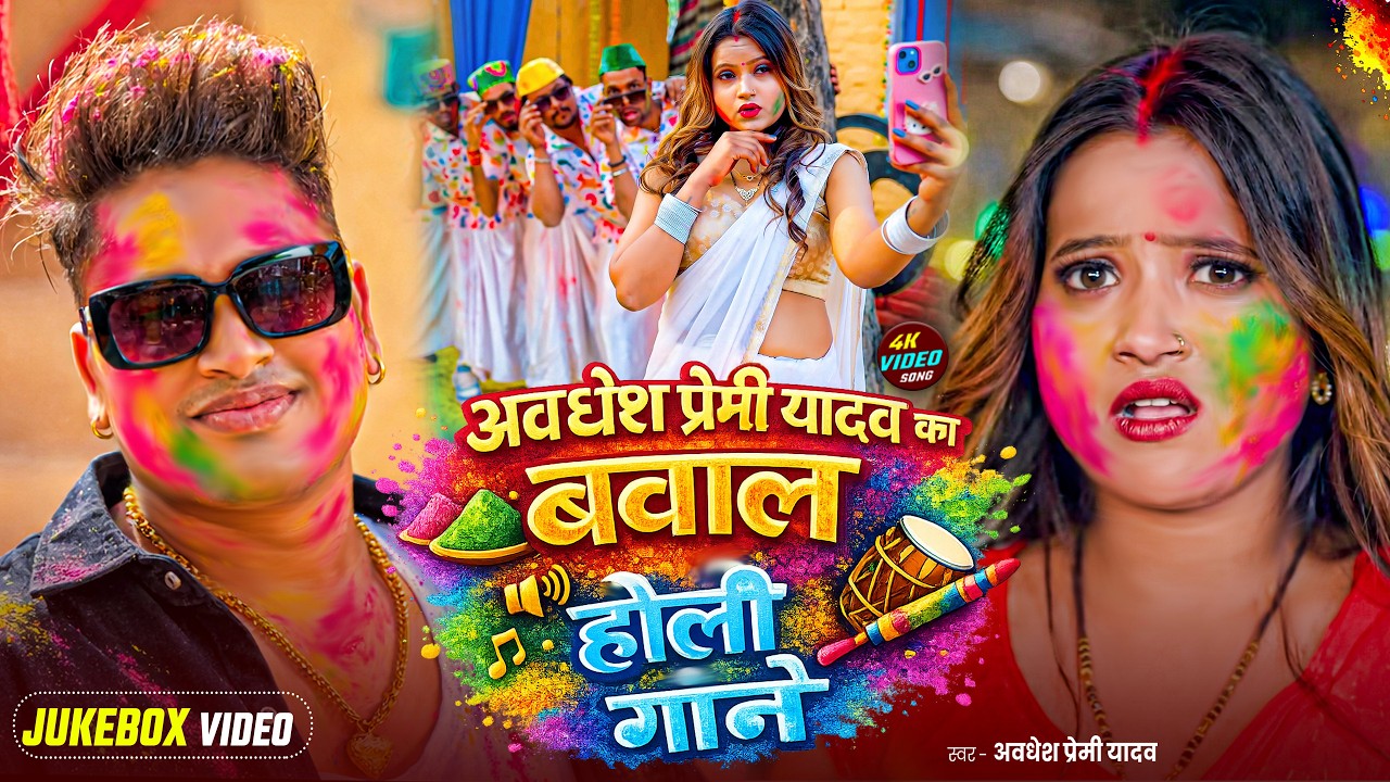 #अवधेश प्रेमी यादव का नाया नाया होली गीत  | #Awadhesh Premi Yadav | New Holi Song 2026 |