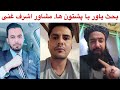 بحث یاور صاحب با پشتون ها رحمانی مشاور اشرف غنی بحث یاور صاحب با پشتون ها رحمانی مشاور اشرف غنی