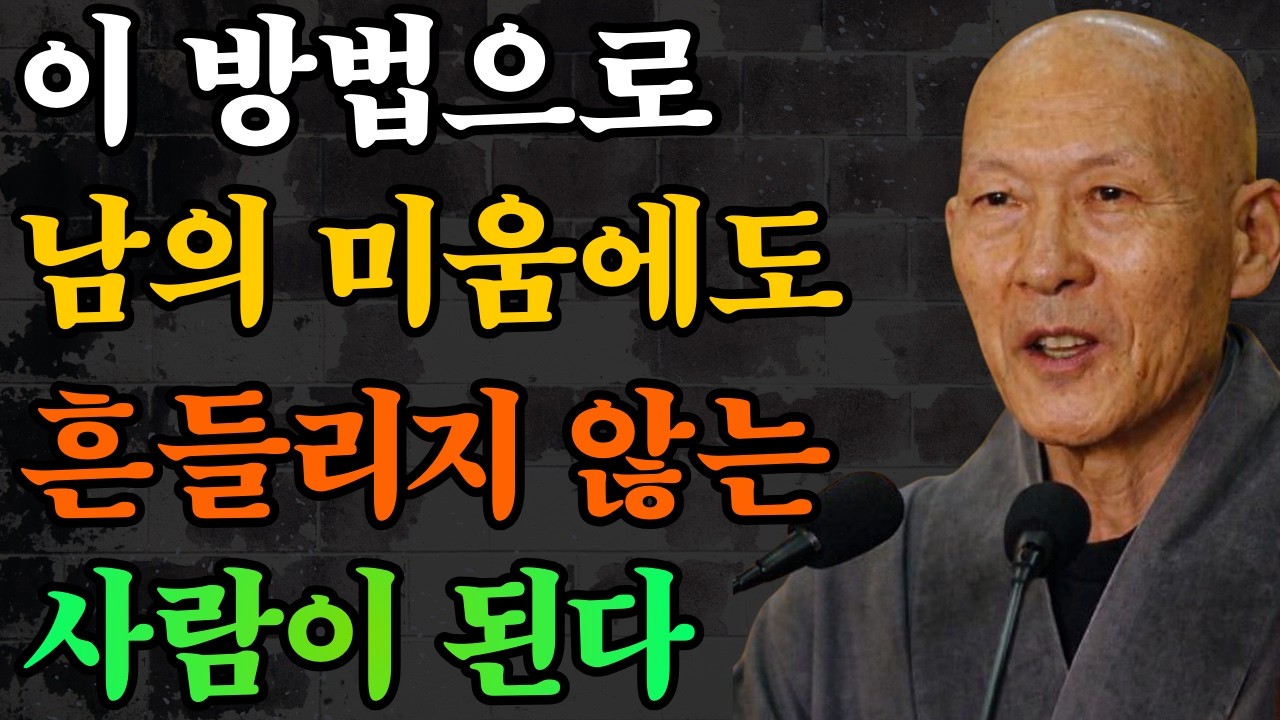 이 방법으로, 남의 미움에도 흔들리지 않는 사람이 될 수 있다