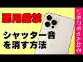 【悪用厳禁】純正カメラアプリのシャッター音を消す方法を紹介！