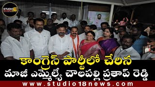 #rangareddy : కాంగ్రెస్ పార్టీలో చేరిన మాజీ ఎమ్మెల్యే చౌలపల్లి ప్రతాప్ రెడ్డిll ♥studio18news screenshot 4