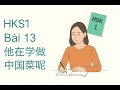 HSK1 Bài 13 - 他在学做中国菜呢? | Luyện nghe tiếng Trung theo sách bài tập (Chuẩn HSK)