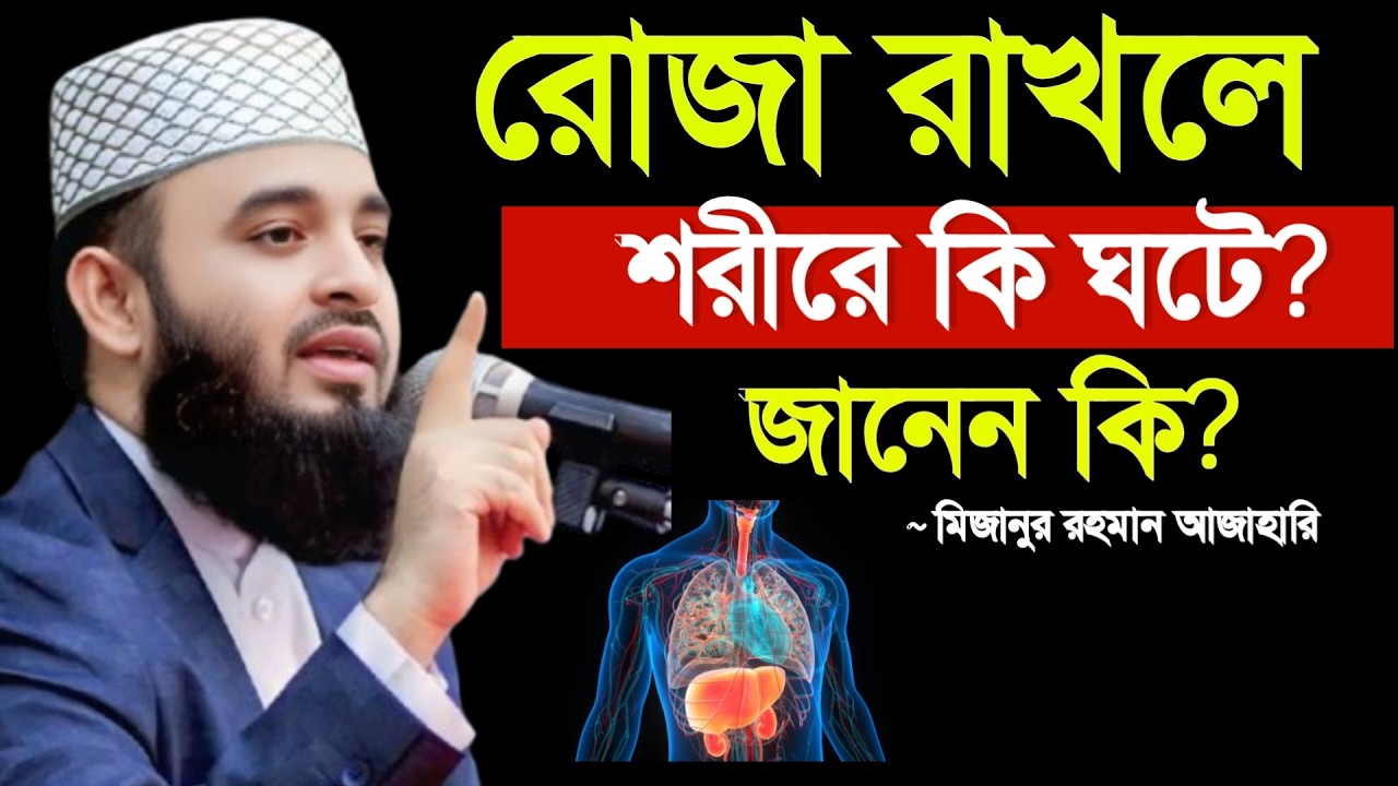 🔴রোজা রাখলে শরীরে কি ঘটে জানেন কি? জানলে অবাক হয়ে যাবেন। Mizanur rahaman azhari 4 Mar 202614:00