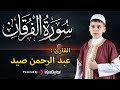 تلاوة تفوق الوصف من سورة الفرقان بـصوت القارئ عبد الرحمن صيد 