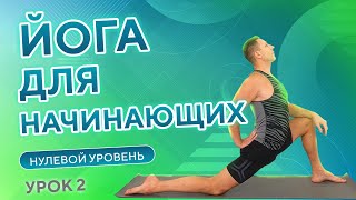 ЙОГА для начинающих бесплатно • Нулевой уровень • 2 урок