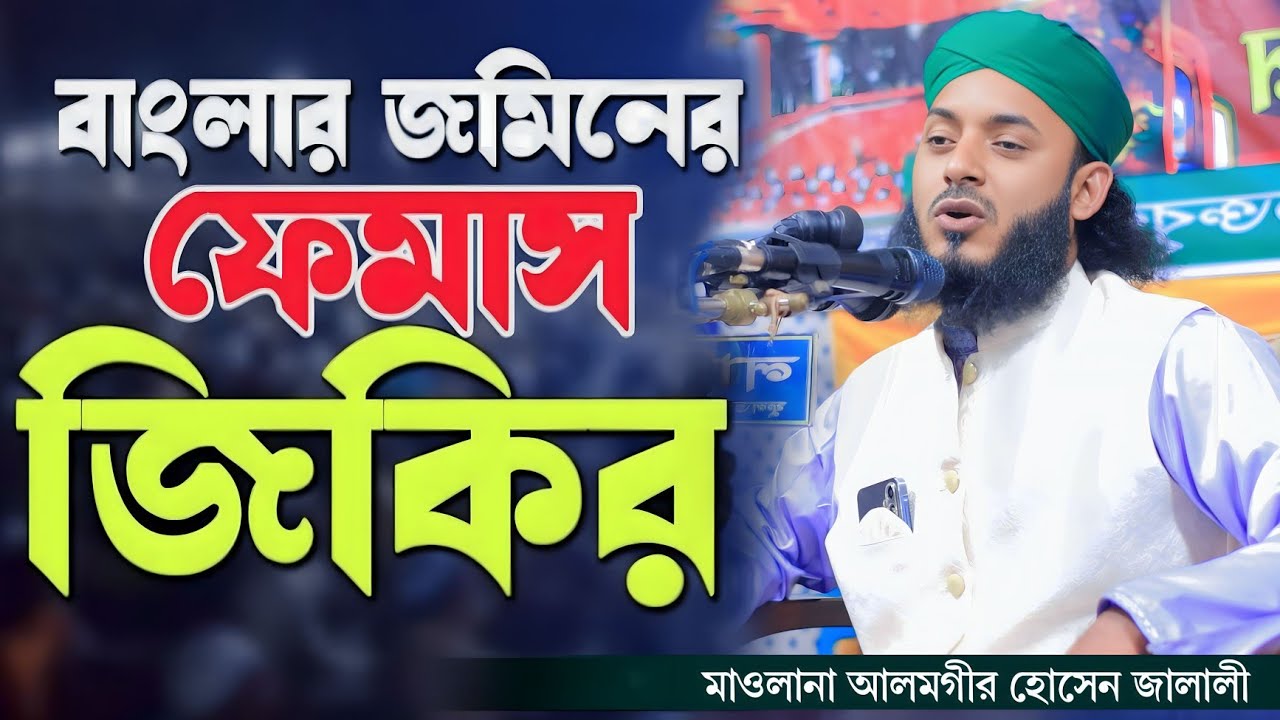 মাওলার জিকিরে পাগল পারা।জালালী হুজুরের সম্পূর্ণ নতুন জিকির।মাওলানা আলমগীর হোসেন জালালী 