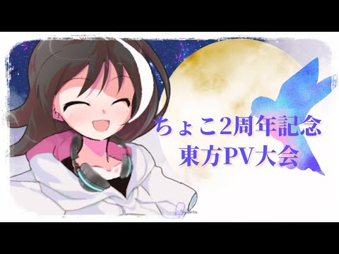 ちょこ2周年記念東方PV大会結果発表