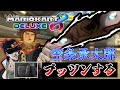 【マリオカート8DX】Switch2の抽選に落ちてマンモーニになる空条承太郎【声真似】