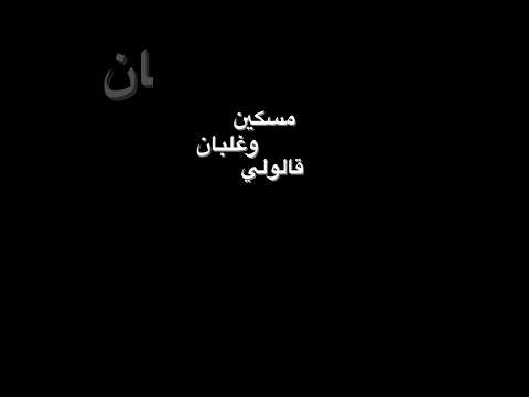 مسكين وغلبان تصميم آنستا 