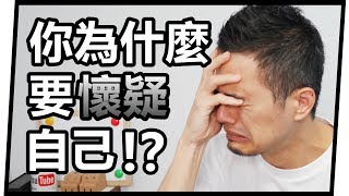 70%的人有慣性懷疑自己的困擾如何克服 | 冒牌者症候群 Impostor Syndrome | 艾爾文