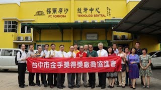 金手獎20181111~16印尼越南參訪