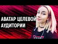 Урок 5. Аватар целевой аудитории / Gambling