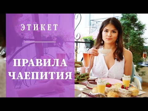 Видео: Что такое платформа чаепития?