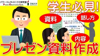 【学生必見】プレゼン資料づくりの大切なポイント　Tips for Presentation Material Preparation