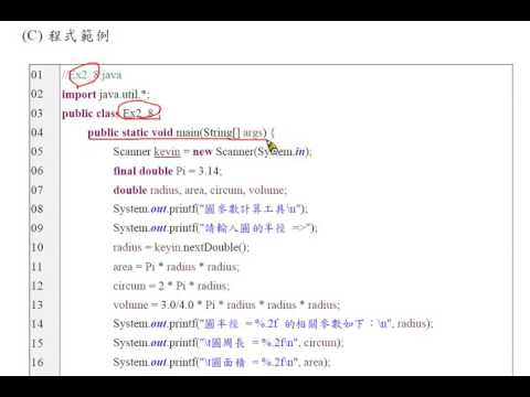 Java 程式設計(一)：範例：計算圓的參數