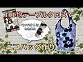 ★100均テーブルクロスで【エコバッグ】作り★