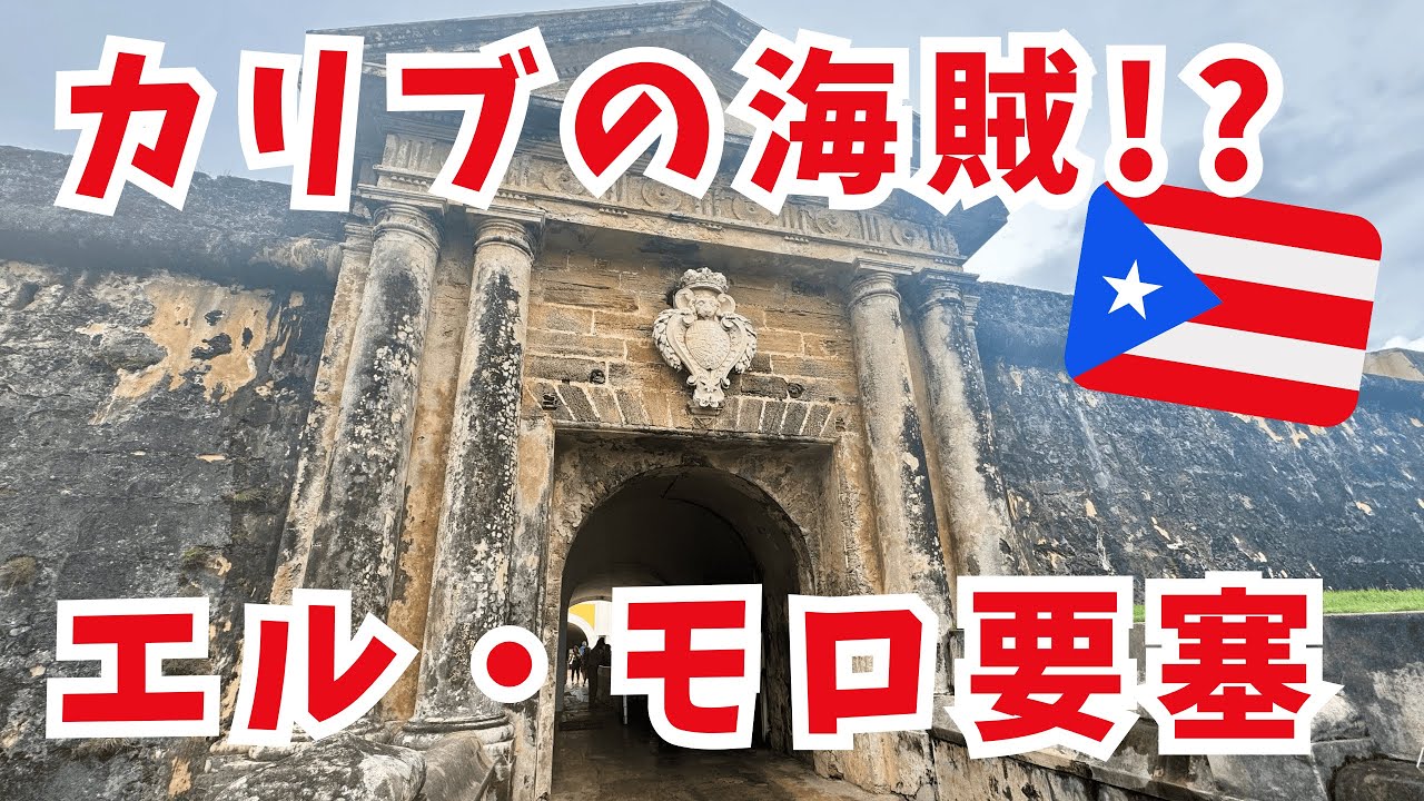 世界遺産エル・モロ要塞！プエルトリコの歴史と絶景を堪能