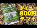 ダイソーの800円テント（非常用シェルター）