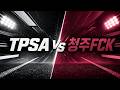 26 05 25 TPSA VS 청주FCK 후반