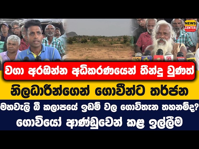 වගා අරඹන්න අධිකරණයෙන් තීන්දු වුණත්නිලධාරීන්ගෙන් තර්ජන | මහවැලි බී කලාපයේ ඉඩම් වල ගොවිතැන තහනම්ද?