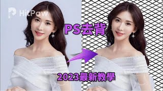 【PS 去背2023最新】5種辦法教你照片去背景！PS去除背景2023最新教學！
