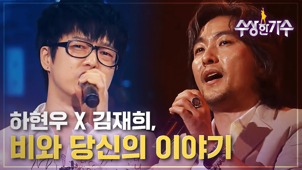 다시 없을 레전드 듀엣 무대, 하현우 X 김재희 '비와 당신의 이야기' | 수상한가수 | 6R