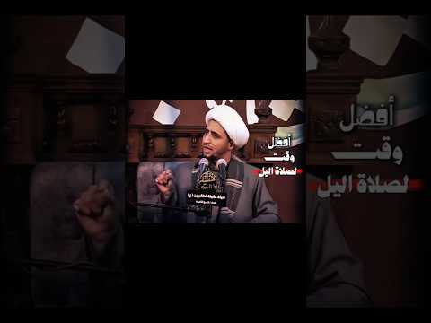 صليها صلاة اليل || الشيخ علي المياحي 🤍✨ #حالات_واتس #شعراء_حَيدوشيُ #شعر_حزين #شعر_شعبي_عراقي