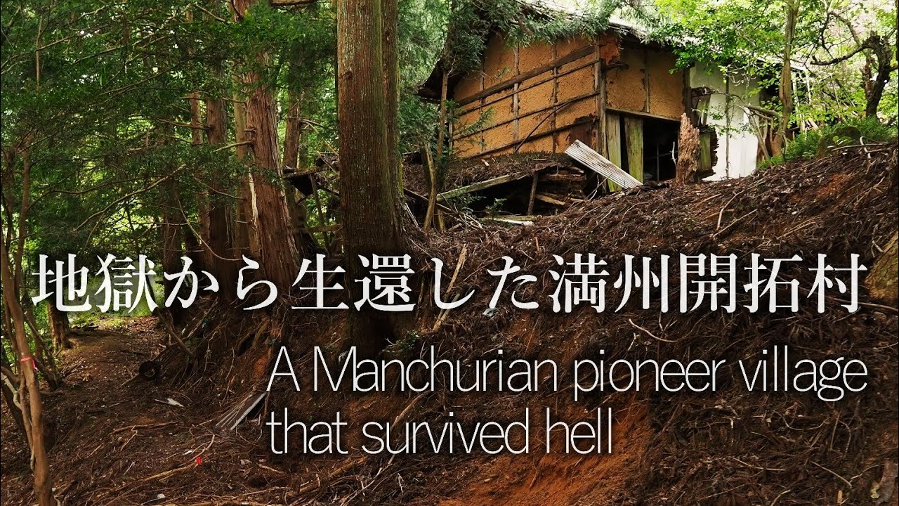 人も通わぬ山奥に存在した満州帰還者の村…北布引開拓地　A village of returnees from Manchuria, located deep in the mountains