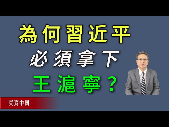 為何習近平必須拿下王滬寧？《真實中國》