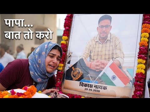 बेटी पुकारती रही पापा ओ पापा प्लीज मुझसे बात तो करो - विकास नायक की अंतिम विदाई ladnun Mangalpura 