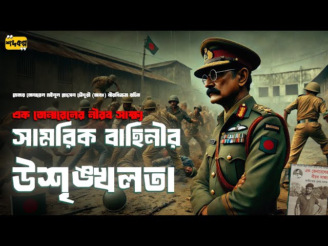 সামরিক বাহিনীতে উশৃঙ্খলতা এবং সামরিক সচিব হিসেবে নিয়োগ  |  এক জেনারেলের নীরব সাক্ষ্য