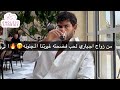 زواج إجباري جمعنا والغيرة خلتنا نعترف بحبنا 