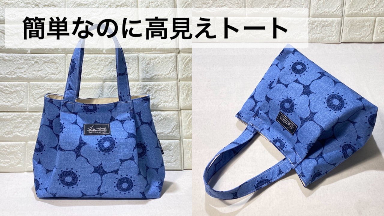 Even beginners can definitely make it!How to make a stylish tote