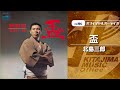北島三郎「 盃」(オフィシャルオーディオ)