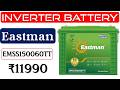 🔥Eastman EMSS150060TT Battery Review👉इन्वर्टर बैटरी👉C20 Tall Tubular Battery👉150 AH Inverter Battery