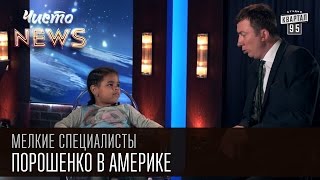 Мелкие спецы - Порошенко в Америке - Барам Обака | приколы с детьми 2016