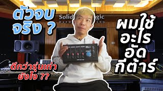 ผมใช้อะไรอัดกีต้าร์เข้าคอม : รีวิวหลังใช้ SSL 12 ได้ 1 เดือน - ดีกว่าตัวอื่นยังไง ? By มีนเนี่ยน