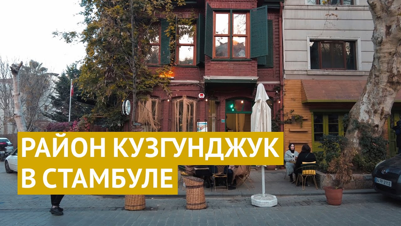 Кузгунджук: один из самых ярких районов Стамбула - YouTube
