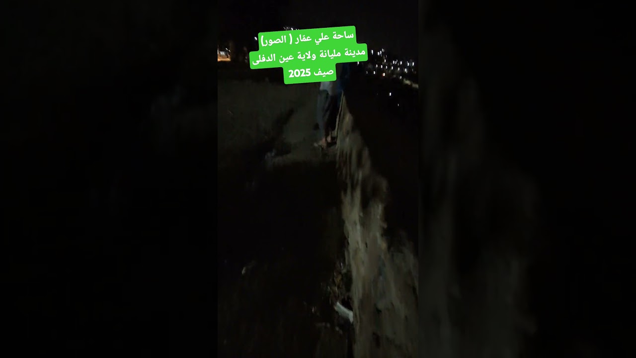 ساحة علي عمار (الصور) مدينة مليانة ولاية عين الدفلى صيف 2025