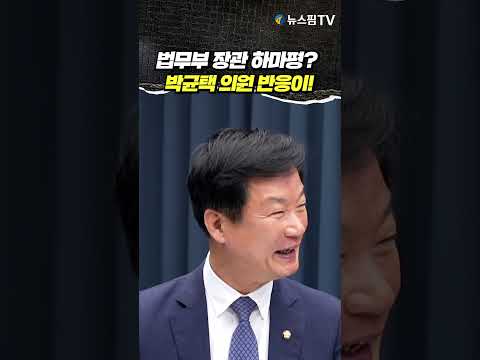법무부 장관 하마평? 박균택 의원 반응이!