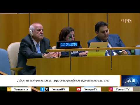 اليمن تجدد دعمها الكامل لوكالة الأونروا وتطالب بفرض إجراءات حازمة ورادعة ضد إسرائيل