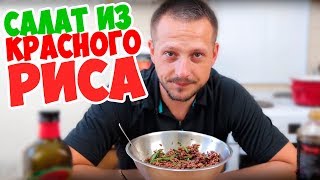 Салат из красного риса. Вкусно и просто!👨Мужская кулинария Салат из красного риса. Вкусно и просто!👨Мужская кулинария