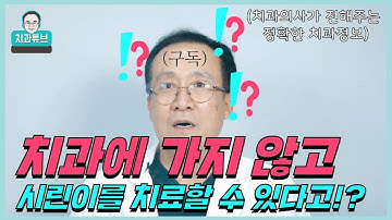 [치과튜브] 치과에 가지 않고 시린이를 치료할 수 있다고!?