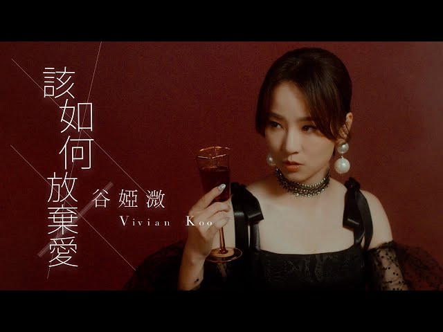 谷婭溦 Vivian Koo - 該如何放棄愛 (劇集《七公主》片尾曲) Official MV class=