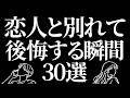 元恋人と別れて後悔する瞬間30選